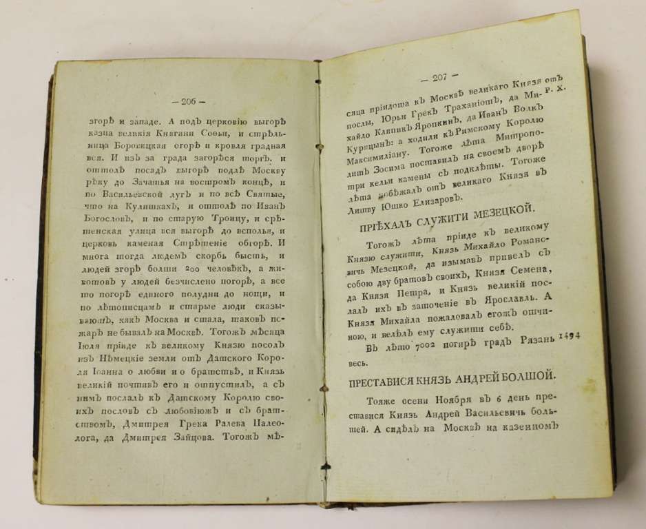 Книга &quot;Русский временник. Часть 2&quot; 1820 , . Твёрдая обл. 406 с. Без илл.